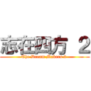 志在四方 ２ (The Dream Makers 2 )