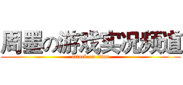 周墨の游戏实况频道 (attack on titan)
