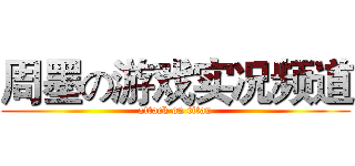 周墨の游戏实况频道 (attack on titan)
