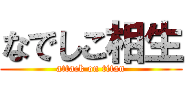 なでしこ相生 (attack on titan)