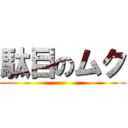駄目のムク ()
