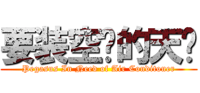 要装空调的天马 (Pegasus In Need of Air Conditoner)