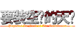 要装空调的天马 (Pegasus In Need of Air Conditoner)