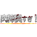 肉棒臭すぎ！ (kokankusasgi)