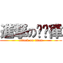 進撃の哆哆律 (attack on titan)