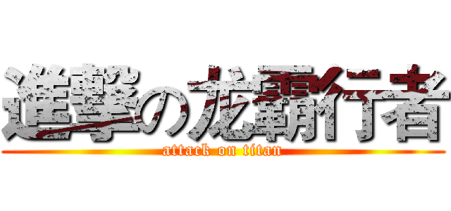 進撃の龙霸行者 (attack on titan)