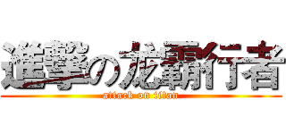 進撃の龙霸行者 (attack on titan)