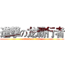 進撃の龙霸行者 (attack on titan)