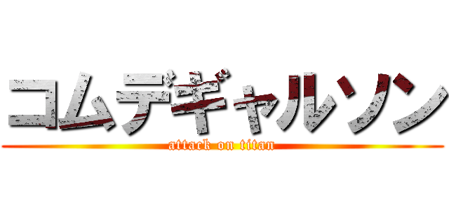 コムデギャルソン (attack on titan)