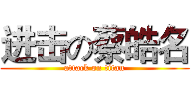 进击の蔡皓名 (attack on titan)