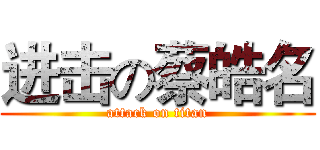 进击の蔡皓名 (attack on titan)