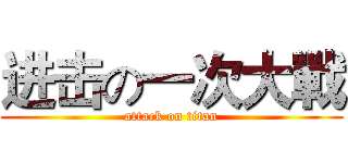 进击の一次大戰 (attack on titan)