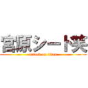 宮原シード笑 (attack on titan)