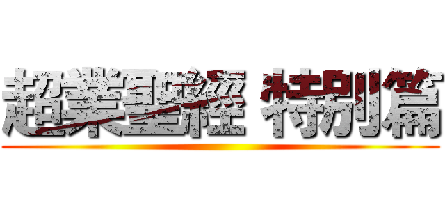 超業聖經 特別篇 ()