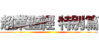 超業聖經 特別篇 ()