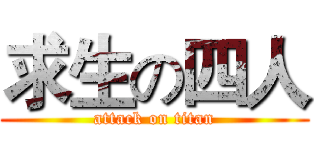 求生の四人 (attack on titan)