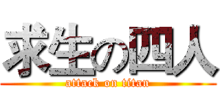 求生の四人 (attack on titan)