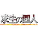 求生の四人 (attack on titan)
