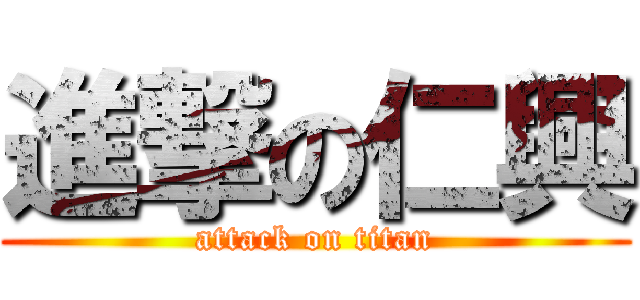 進撃の仁興 (attack on titan)