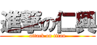 進撃の仁興 (attack on titan)