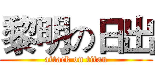 黎明の日出 (attack on titan)