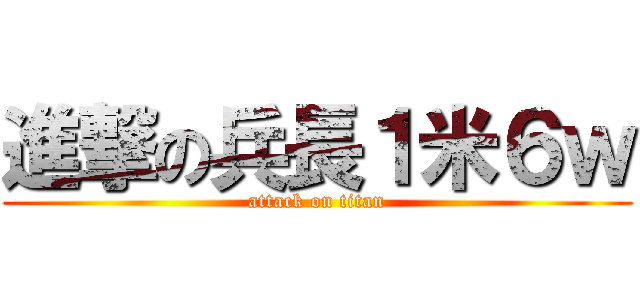 進撃の兵長１米６ｗ (attack on titan)