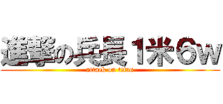 進撃の兵長１米６ｗ (attack on titan)