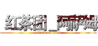  红茶团＿阿萨姆 (attack on titan)