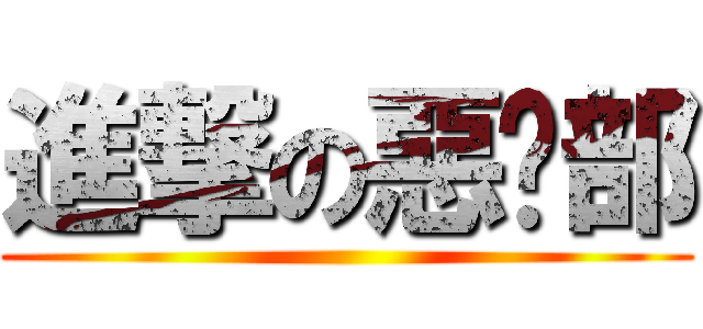 進撃の惡搞部 ()