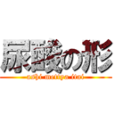 尿酸の形 (ashi mettya itai)