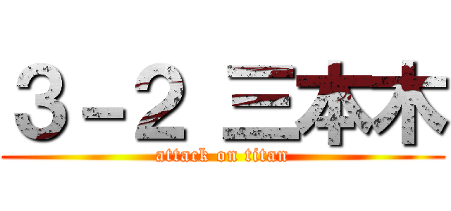 ３－２ 三本木 (attack on titan)