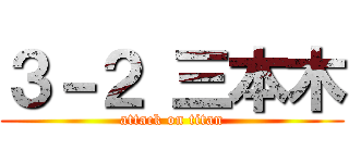 ３－２ 三本木 (attack on titan)