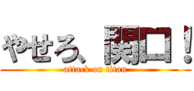 やせろ、関口！ (attack on titan)