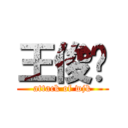 王俊恺 (attack of wjk)