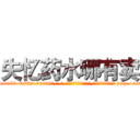 失忆药水哪有卖 (失忆药水哪有卖【电-186x2687x6963-Q278180069元-吉-药-业】我们做的是长期生意,靠的是老客户长期支持 http://sngk.net/M05GkW
)