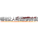哪有让人听话的药水卖 (哪有让人听话的药水卖【电.话156x1318x7580-Q1991936399鑫宏药业】我们做的是长期生意,靠的是老客户长期支持
参考消息网2月20日报道 韩媒称，“剩女多、离婚率高的城市，房价一定会上涨。”这是中国经济学家金岩石2016年12月参加在上海举行的房地产相关论坛时说的话。
)