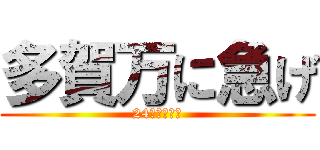 多賀万に急げ (24時間買取中)