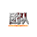团队 (attack on titan)