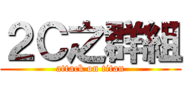 ２Ｃ之群組 (attack on titan)