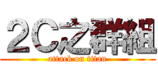 ２Ｃ之群組 (attack on titan)