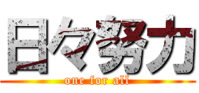 日々努力 (one for all)