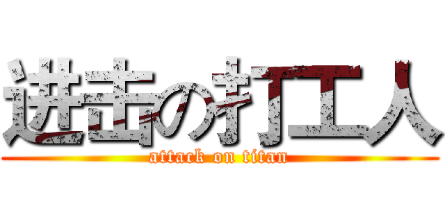 进击の打工人 (attack on titan)