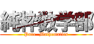 純粋数学部 (Pure  Mathematics)