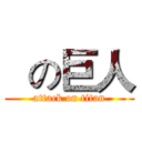   の巨人 (attack on titan)