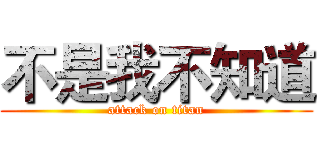 不是我不知道 (attack on titan)
