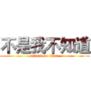 不是我不知道 (attack on titan)