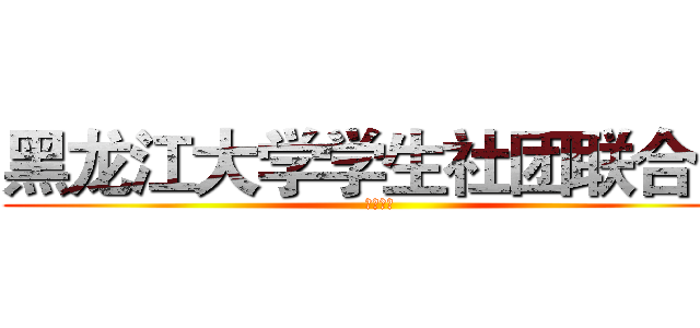 黑龙江大学学生社团联合会 (联欢晚会)