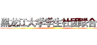 黑龙江大学学生社团联合会 (联欢晚会)