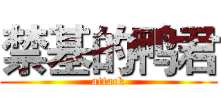 禁基的鸭君 (attack)