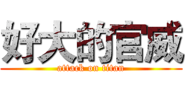 好大的官威 (attack on titan)